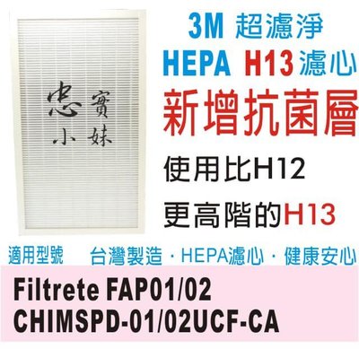 三片特價 3M 超濾淨 抗菌版 HEPA H13 空氣清淨 濾網 CHIMSPD-01/02UCF FAP01/02