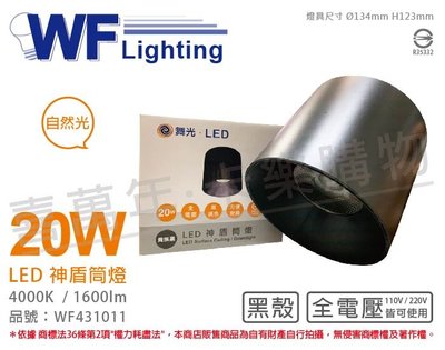 [喜萬年] 含稅 舞光 LED-CEA20N-BK 20W 自然光 全電壓 黑殼 神盾吸頂筒燈_WF431011