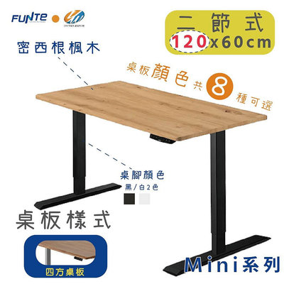 【耀偉】FUNTE Mini+ 雙柱電動升降桌 小尺寸 二節式升降桌 120X60cm(四方)辦公桌/電腦桌/書桌