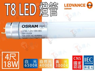 T5達人~T8 LED OSRAM歐司朗 20W 4尺玻璃燈管 全周光 CNS 白光黃光自然光