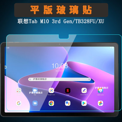【平板玻璃貼】 聯想 Lenovo Tab M10 (第3代) TB-328FU 10.1吋 鋼化膜 保護貼 9H 螢幕