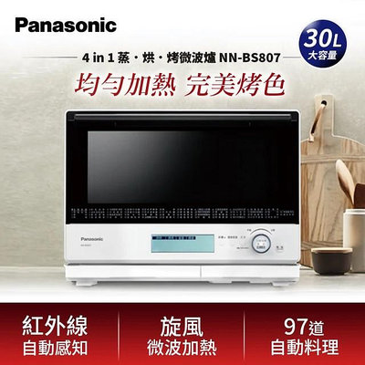 Panasonic 國際牌 30L蒸烘烤微波爐(NN-BS807)