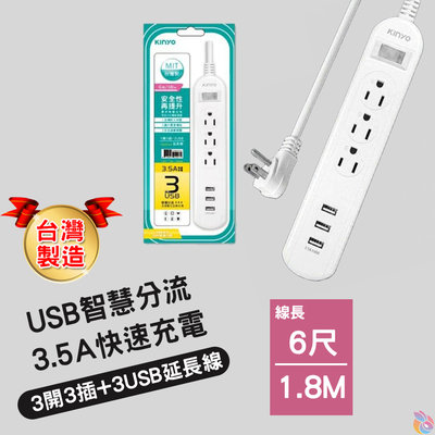 台灣製造*快速出貨*KINYO台灣製1開3插+三USB延長線(1.8M) 扁頭延長線 電源延長線 電腦延長線 延長線 電