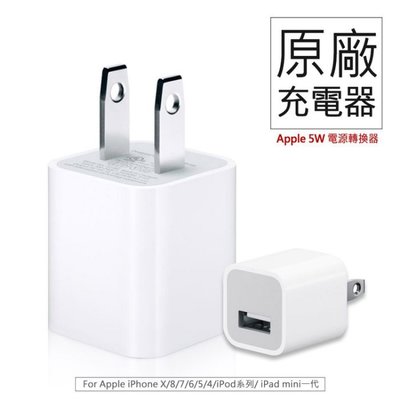 現貨 Apple蘋果原廠旅充頭 iPhone8 Plus  iPhone7 i7 i8 i6 充電頭 充電器