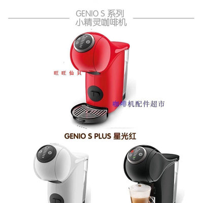 新品咖啡機配件雀巢多趣酷思 Genio PLUS小精靈系列膠囊咖啡機水箱 膠囊托零配件旺旺仙貝