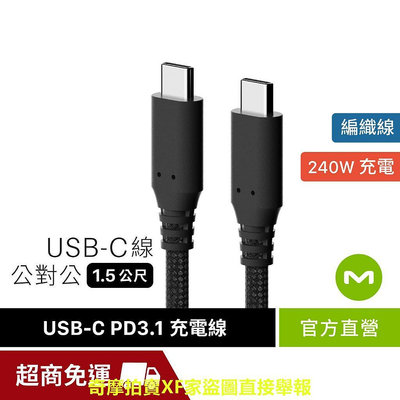 【MONITORMATE】USB-C PD3.1 公對公 240W 編織充電線（1.5m）