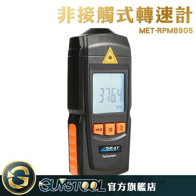 GUYSTOOL 高靈敏 風扇轉速 轉速計 測轉速 數顯 轉速測量 MET-RPM8905 轉速表 測速儀