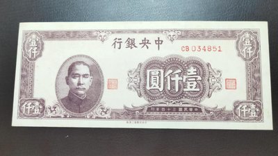 a0269-090/中央銀行#法幣壹仟圓#民國34年1935年1000元中央印製上海廠-95新
