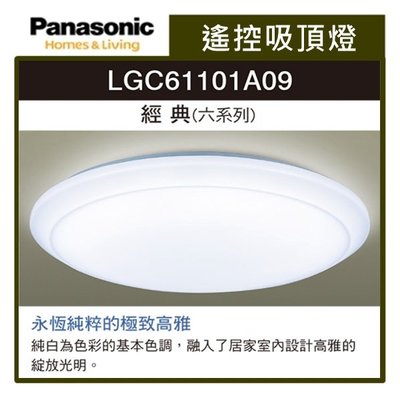 ☼金順心☼ ~免運 Panasonic 國際牌 LGC61101A09 36.6W LED 遙控 吸頂燈 保固5年