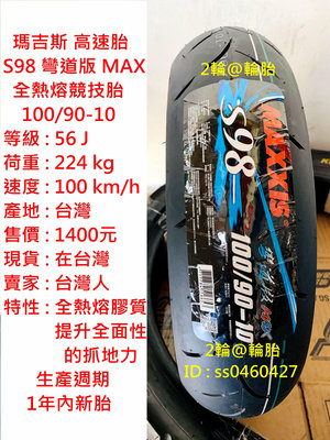瑪吉斯 S98 彎道版 MAX 100/90-10 90/90-10 3.50-10 350-10 全熱熔胎 高速胎