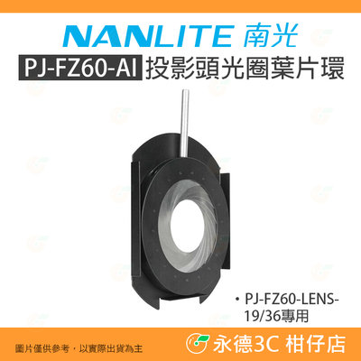 南冠 南光 NANLITE PJ-FZ60-AI 投影頭光圈葉片環 公司貨 棚燈 打光 棚拍 人像 FORZA60 適用