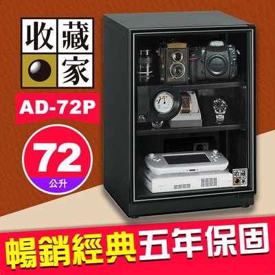 【現貨】收藏家 AD-72P 暢銷經典系列 72公升 電子防潮箱 適用相機鏡頭手錶 AD-P 屮Z7 U3