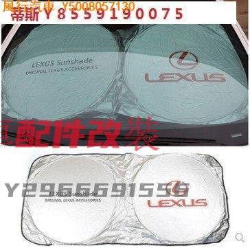 CL汽車配件改裝~LEXUS 凌志 遮陽前擋汽車 防曬 遮陽板 CT RX NX ES GS IS NX200 250 RX350汽車改裝