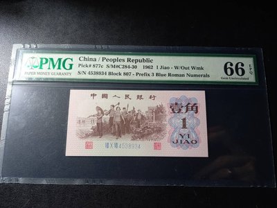 人民幣第三版評級鈔-1962年壹角藍冠2羅馬一枚 PMG66分