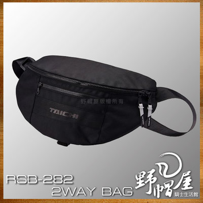 《野帽屋》日本 RS TAICHI RSB282 2WAY BAG 腰包 臀包 斜肩包 太極 2L。黑