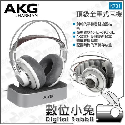 數位小兔【AKG 頂級全罩式耳機 K701】公司貨 youtuber 混音 雙層振膜 錄音室 直播 DJ