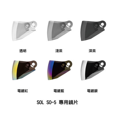 魔速安全帽◎SOL SO-5 專用鏡片 透明/淺茶/深茶/電鍍紅/電鍍藍/電鍍銀
