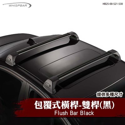 【Kingsman 金仕曼】HB25-00-521-530 WHISPBAR Flush Bar 包覆式 橫桿 雙桿