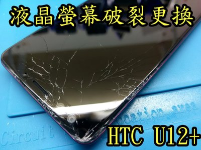 三重電玩小屋 HTC維修 HTC U12+ u12plus液晶 螢幕總成 玻璃破裂更換 觸控ng 面板 LCD 現場維修