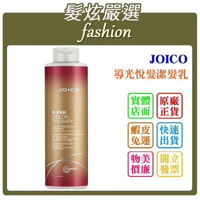 「髮炫嚴選」JOICO 導光悅髮潔髮乳 1000ml 批發