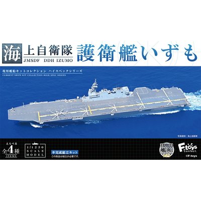 盒裝4款 海上自衛隊 出雲號護衛艦 盒玩 軍艦 自衛隊 F-toys 日本正版【607314】