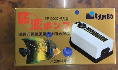 【樂魚寶】台灣-藍波EP-9000 - 超強空氣馬達== 雙孔 出風可調 打氣幫浦
