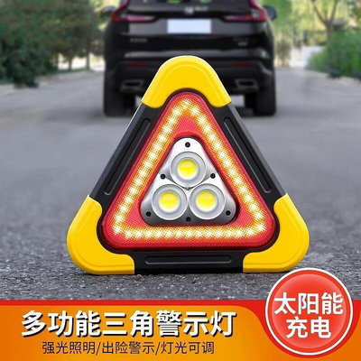 特價中三角架 警示燈 LED 多功能汽車應急燈 太陽能車載用品警示牌充電爆閃