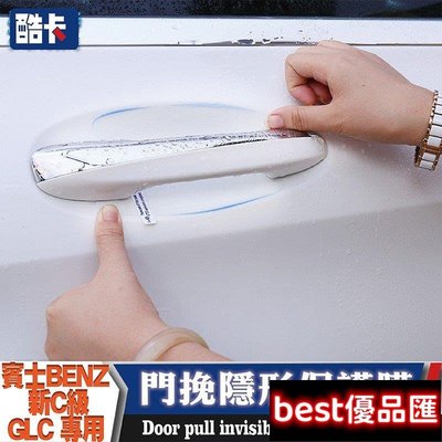 現貨促銷 賓士 BENZ 門把手 門腕 保護貼膜 門碗 隱形 透明 保護膜 防撞貼 防刮 C300 W205 W213 GLC
