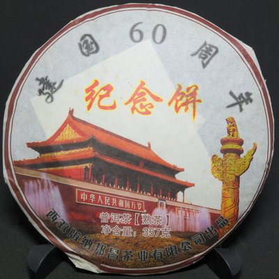 普洱茶 熟茶 357克 建國60周年 紀念餅 西双版納邦昌茶業 (餅) (P065)
