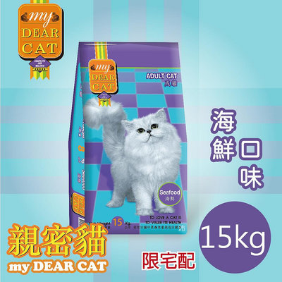 [沛福愛面交] 親密貓 貓飼料 「海鮮口味」15kg 15公斤 MyDearCat 成貓飼料【FS^C01-06/02】