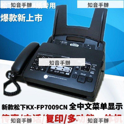 全新松下KX-FP7009CN普通紙傳真機A4紙中文顯示傳真機電話一體機