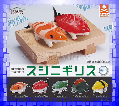 日本 正版 Standstones 動物愛好系列-擬生物作家Kumacoro 魔物壽司 全5款 怪獸 壽司