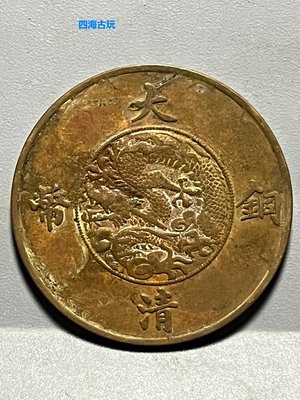農村收來收藏古幣銅錢大清銅幣宣統三年十文銅板銅元銅板