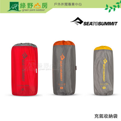 《綠野山房》Sea to Summit 充氣收納袋(三種尺寸) 充氣睡墊枕可用 STSDISPAZ117