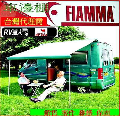 【RV達人】FIAMMA 遮陽棚 ˙炊事帳˙指揮帳˙客廳帳˙車邊帳 露營車 F45s