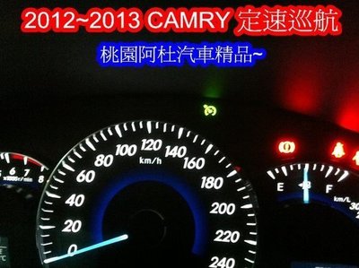 12~15 CAMRY定速 09 - 13 年 定速 定速巡航 改定速 NEW CAMRY 定速