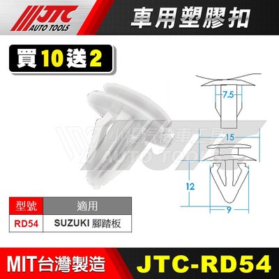 【小楊汽車工具】JTC RD54 車用塑膠扣 SUZUKI 鈴木 腳踏板 膠扣 扣子 零件 買10送2