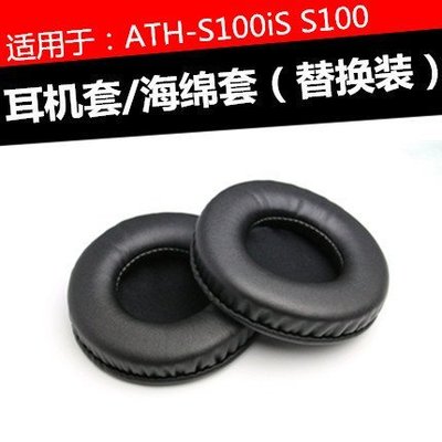 特賣-保護套 ATH-S100 耳機套S100IS頭戴式耳麥耳罩 喇叭替換海綿皮套記憶海綿