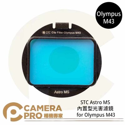 ◎相機專家◎ STC Astro MS 內置型光害濾鏡 for Olympus M43 公司貨