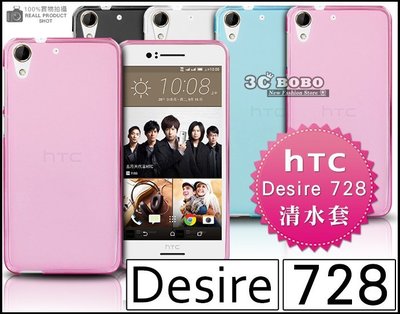 [190 免運費] HTC Desire 728 dual sim 透明清水套 果凍套 果凍殼 塑膠套 塑膠殼 5.5吋