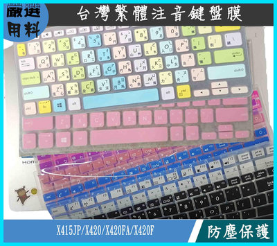 繁體注音 ASUS Laptop 14 X420 X420FA X420F 鍵盤膜 鍵盤套 彩色 鍵盤保護膜