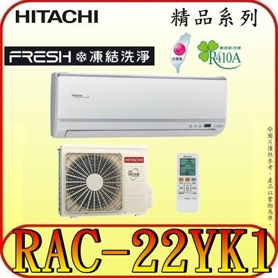 《三禾影》HITACHI 日立 RAS-22YSK RAC-22YK1 精品系列 變頻冷暖分離式冷氣