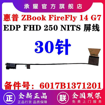 HP 惠普 ZBOOK FIREFLY 14 G7 屏線 G7 CS 840 EDP 250 NITS FHD 30針