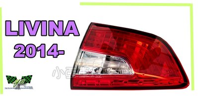 小亞車燈改裝＊全新 NISSAN LIVINA 14 2015 2016 2017 原廠型 內側 尾燈 LIVINA後燈