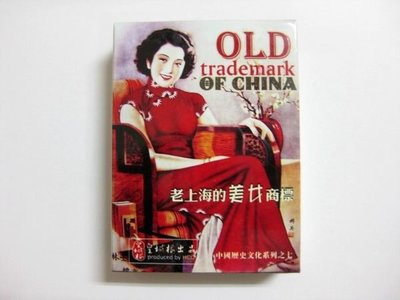 【撲克牌世界】--老照片廣告畫系列009---老上海的美女商標---精裝式---貔貅組