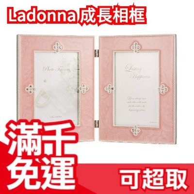 免運 Ladonna 精緻成長相框 MJN02 粉色/白色 週歲成長紀錄 彌月禮 小寶寶 日本 ❤JP Plus+