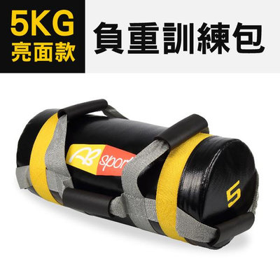 〈PVC 5KG〉負重包／訓練袋／沙包袋／重量包