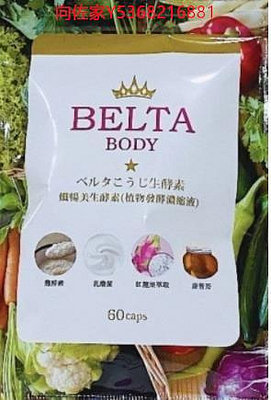 日本正品 現貨 BELTA 纖暢美生酵素 60入
