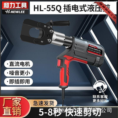 【熱賣精選】和力插電式線纜剪HL-55Q電動液壓剪直流電機小型斷線鉗手提便攜式
