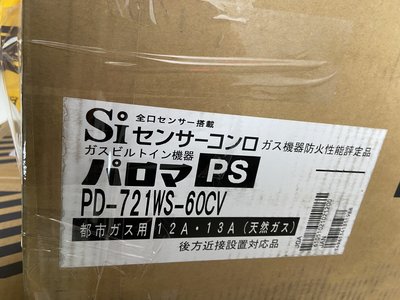 預購一週到~2色~日本~PALOMA~PD-721WS-60CV/PD-721WS-60CK~三口爐連烤瓦斯爐